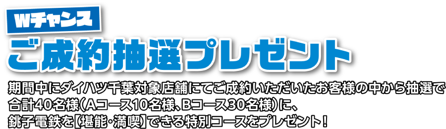 2026年8月　銚子電鉄×ダイハツ千葉
